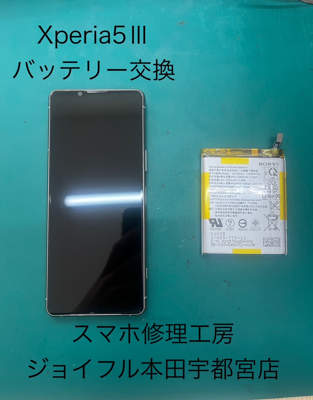 Xperia5Ⅲ（エクスペリア）/SO-53Bのバッテリー交換はスマホ修理工房ジョイフル本田宇都宮店へ！